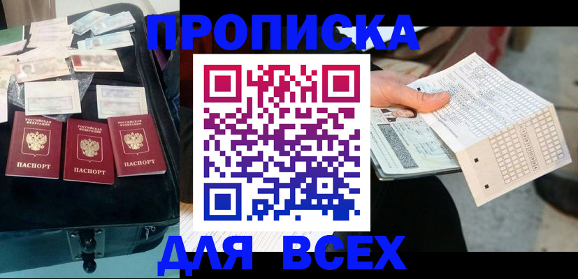 купить прописку в Амурской области