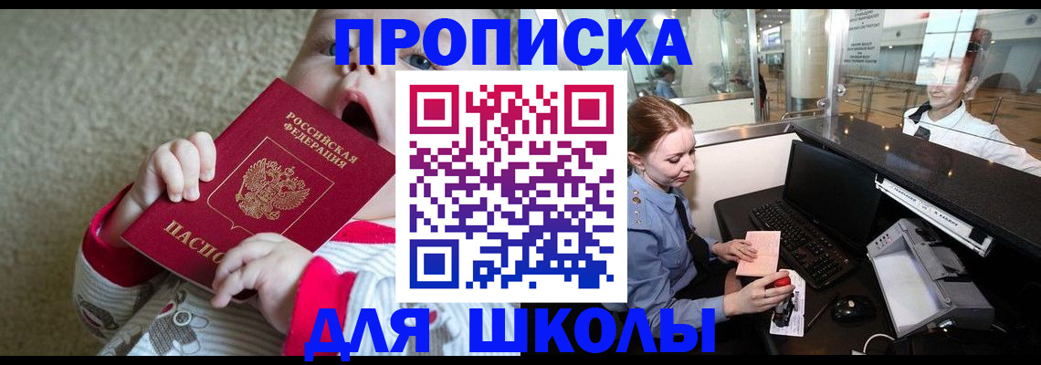 регистрация для школы в Амурской области